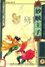 妙贼王子 下 1999 PDF电子版封面 7204048016 上官云飞著