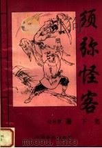 须弥怪客  下（1992 PDF版）