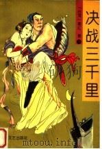 决战三千里  下（1996 PDF版）