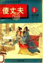 中国传奇故事  1（1995 PDF版）