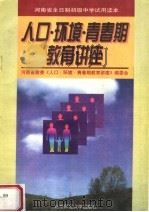 人口·环境·青春期教育讲座（1997 PDF版）