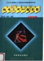 初中几何一题多解183例（1998 PDF版）