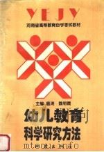 幼儿教育科学研究方法（1996 PDF版）