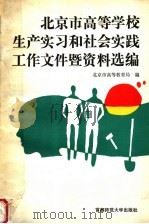 北京市高等学校生产实习和社会实践工作文件暨资料选编 1993 PDF电子版封面 7810391097 北京市高等教育局编