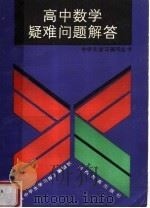 高中数学疑难问题解答（1992 PDF版）