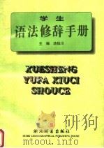 学生语法修辞手册 1996 PDF电子版封面 7540302054 汤伯川主编;罗林,曾令格,谭声祥副主编;王才焕,吴继德,杨建