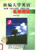 《新编大学英语》名师导读 2 1999 PDF电子版封面 7800114457 袁锡兴主编;李江靖,张文芝副主编;王建荣,袁笑,高卫,袁锡兴