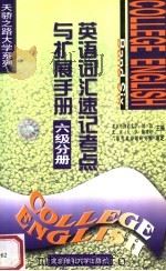 英语词汇速记考点与扩展手册 六级分册 1999 PDF电子版封面 7563503897 刘治,徐凌培主编