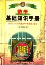 数学基础知识手册  高中  精华修订版（1997 PDF版）
