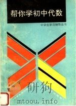 帮你学初中代数（1992 PDF版）