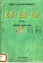思想·道德·法律  第2版（1995 PDF版）