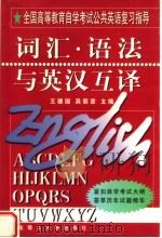 词汇·语法与英汉互译 1999 PDF电子版封面 7561113676 王建国,吴丽彦主编;姚璐,闫军,苏丽文,郭金清副主编