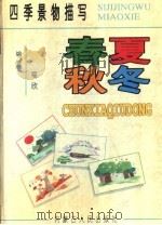 四季景物描写  春·夏·秋·冬（1997 PDF版）