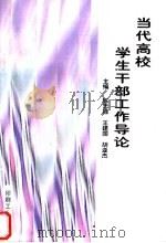 当代高校学生干部工作导论 1999 PDF电子版封面 780000323X 陈忠禄,王建国,胡亚杰主编;焦文重,戴国立,肖明宪副主编