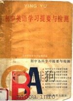 初中英语学习提要与检测（1989 PDF版）