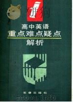 高中英语重点难点疑点解析（1992 PDF版）