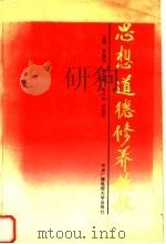 思想道德修养教程 试用教材 1992 PDF电子版封面 7304006757 罗国杰主编;周兴林,许启贤副主编