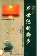 迈向新世纪的脚步 我国教育热点问题的若干思考 1998 PDF电子版封面 730304826X 国家教育发展研究中心编