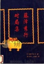 藤泽秀行对局集 1992 PDF电子版封面 7805483868 (日)藤泽秀行著;芮乃伟,江铸久译