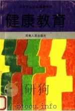 健康教育（1997 PDF版）