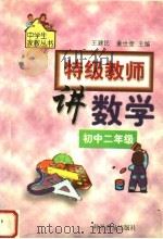 特级教师讲数学  初中二年级（1999 PDF版）
