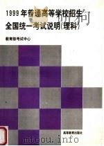 1999年普通高等学校招生全国统一考试说明 理科 1999 PDF电子版封面 7040074079 教育部考试中心编