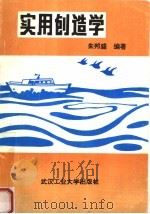 实用创造学 1992 PDF电子版封面 7562905916 朱邦盛编著