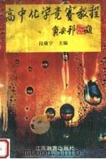 高中化学竞赛教程（1994 PDF版）