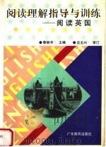 阅读理解指导与训练  阅读英国（1998 PDF版）