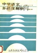 中学语文多角度解析  初中第2册（1987 PDF版）