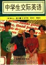 中学生交际英语（1993 PDF版）