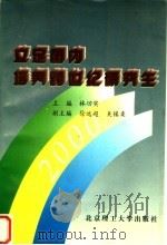 立足国内培养跨世纪研究生 中国学位与研究生教育学会第一届学术年会论文选 1996 PDF电子版封面 7810452150 林功实主编;徐远超,吴镇柔副主编