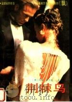 荆棘鸟 上 1983 PDF电子版封面 7540700815 (澳)科林·麦卡洛著