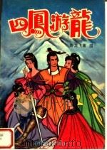四凤游龙  4（1993 PDF版）