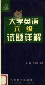 大学英语六级试题详解（1998 PDF版）
