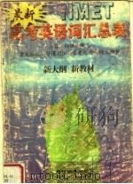 最新高考英语词汇总表（1998 PDF版）