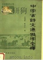 中学古诗文通假字全释 1988 PDF电子版封面 753630191X 何德新,廖汝年编