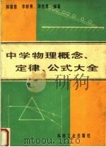 中学物理概念、定律、公式大全（1991 PDF版）