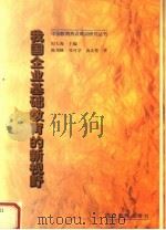 我国企业基础教育改革的新视野 1999 PDF电子版封面 7540833300 陈邦峰等著