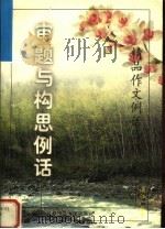 审题与构思例话（1999 PDF版）