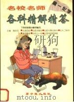 名校名师各科精解精答  高一化学（1997 PDF版）
