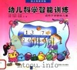 幼儿科学智能训练（1999 PDF版）