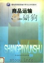 商品运输（1999 PDF版）