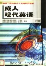 成人现代英语 下 1999 PDF电子版封面 7111071093 王家勇,章勇同主编;沈奇,周鹏副主编