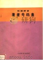 汉语拼音著者号码表 1992 PDF电子版封面 7534706427 侯有德等主编