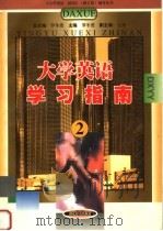 大学英语学习指南  2（1999 PDF版）