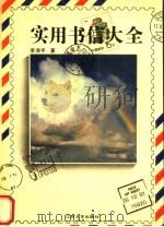实用书信大全（1992 PDF版）