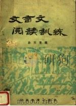 文言文阅读训练（1985 PDF版）