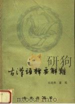 古汉语释要解难 1989 PDF电子版封面 7506001357 杜纯梓,董琨编