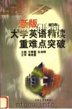 新版大学英语  精读  重难点突破  第4册（1999 PDF版）